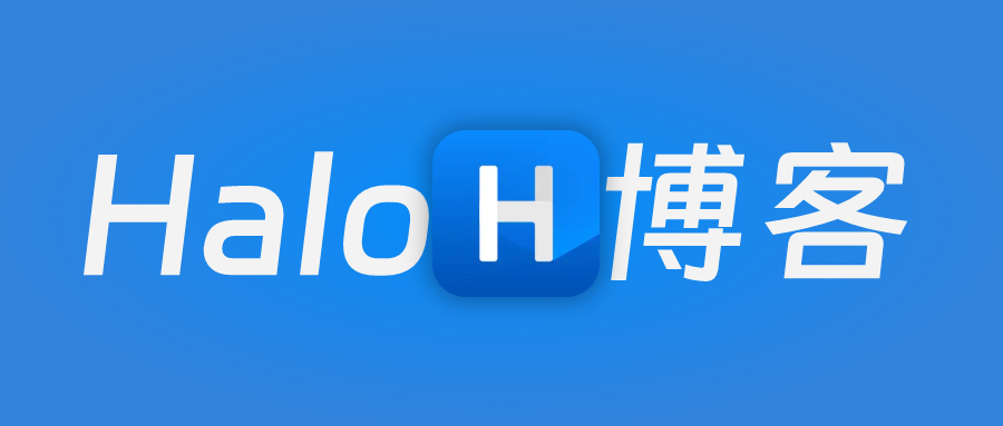 Halo博客的部署和使用