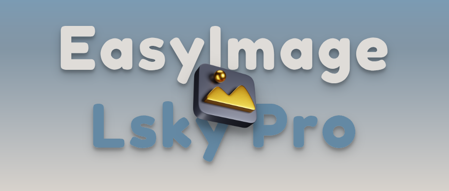 EasyImage和Lsky Pro两款图床的搭建与使用