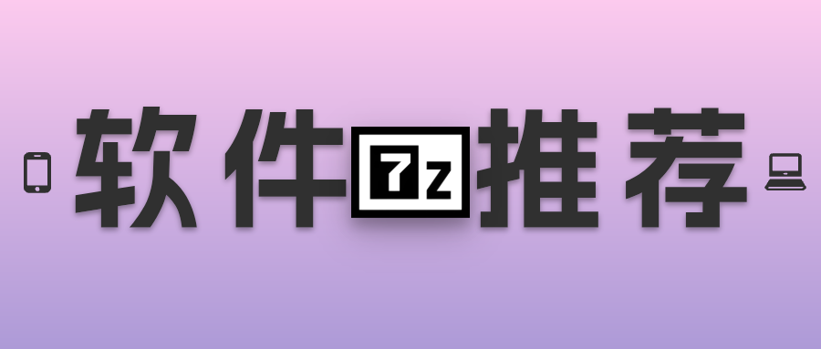 7-Zip：强大的压缩工具，开源压缩软件的新标杆