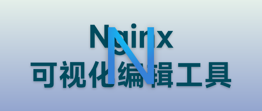 Nginx 可视化编辑工具 Nginx UI 安装和使用